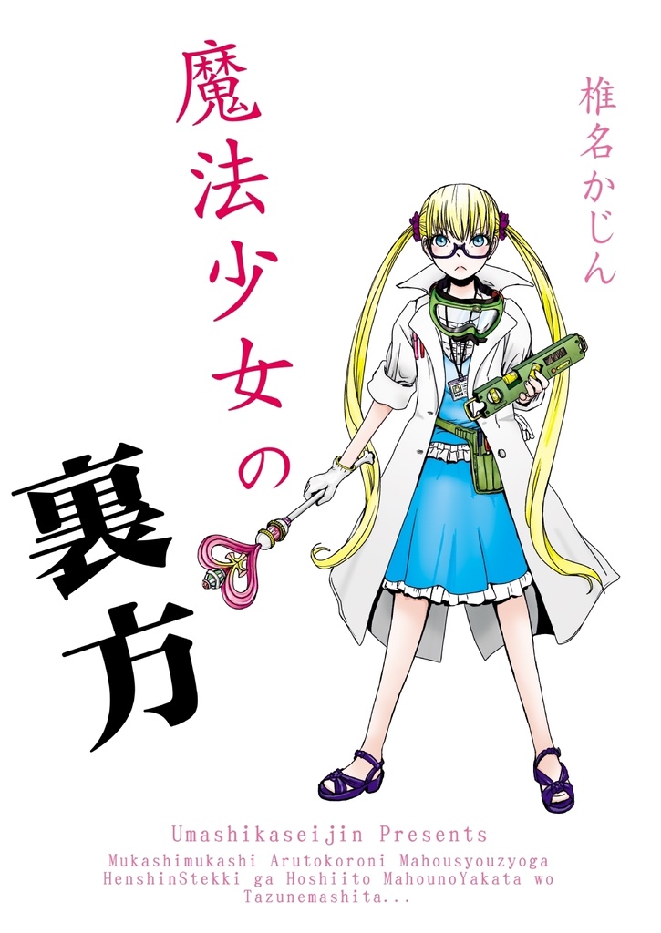 魔法少女の裏方