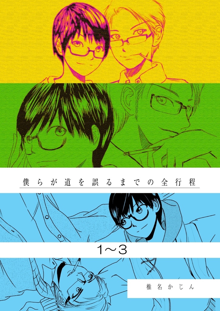僕らが道を誤るまでの全行程１～３