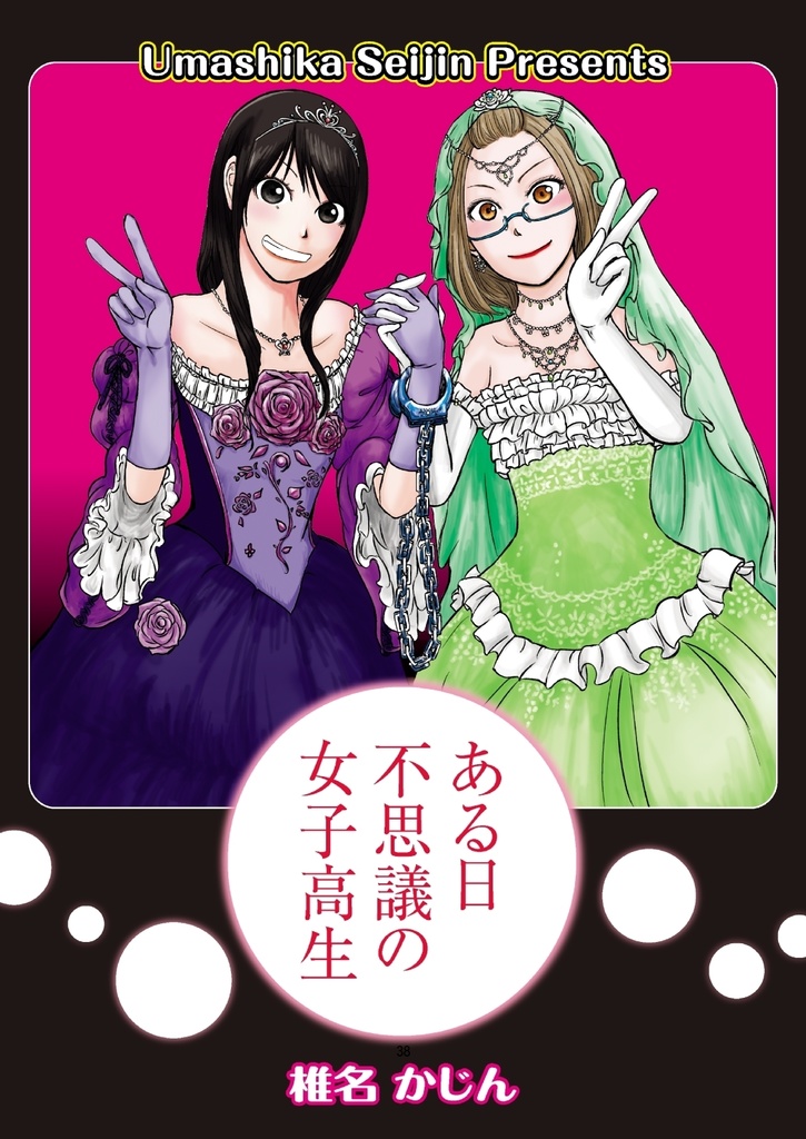 ある日不思議の女子高生
