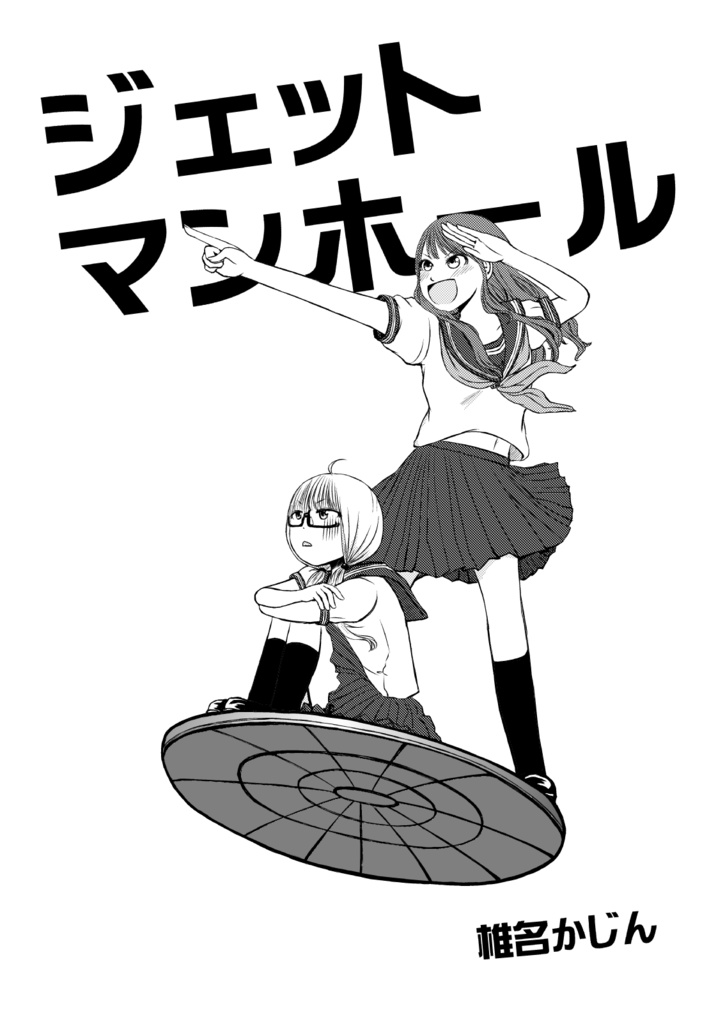 ジェットマンホール
