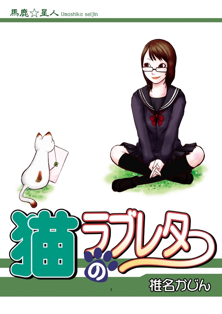 猫のラブレター
