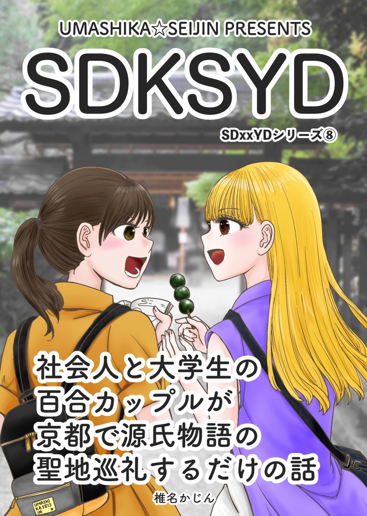 SDKSYD（百合カップルが京都で源氏物語の聖地巡礼するだけの話）