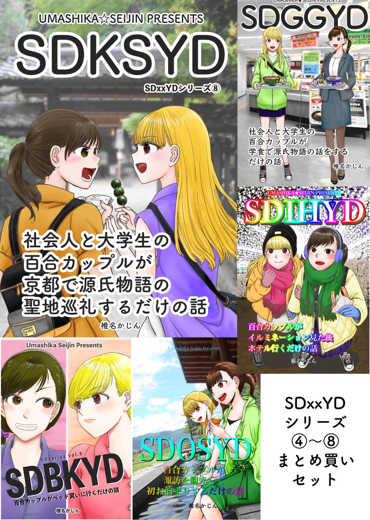 SDxxYD（社会人x大学生百合デート）シリーズ4〜8まとめ買い用