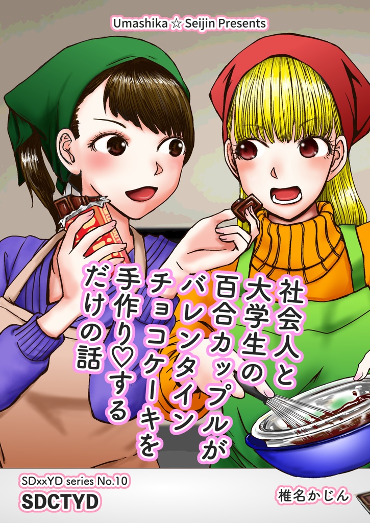 SDCTYD（百合カップルがバレンタインチョコケーキを手作りするだけの話）
