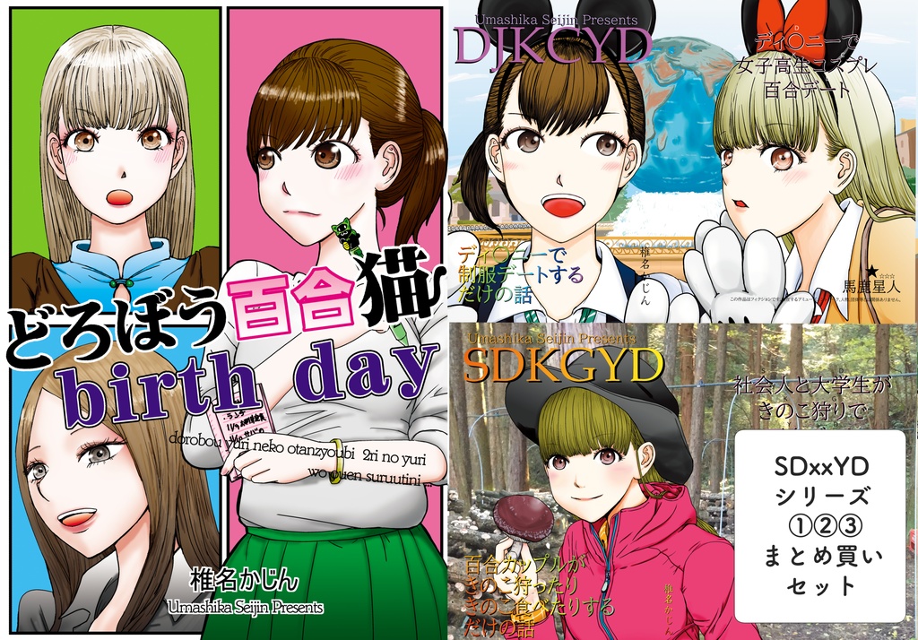 SDxxYD（社会人x大学生百合デート）シリーズ１〜3まとめ買い用