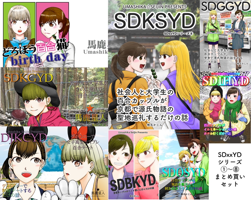 SDxxYD（社会人x大学生百合デート）シリーズ１〜8まとめ買い用