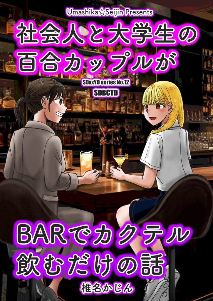 SDBCYD（百合カップルがBARでカクテル飲むだけの話）