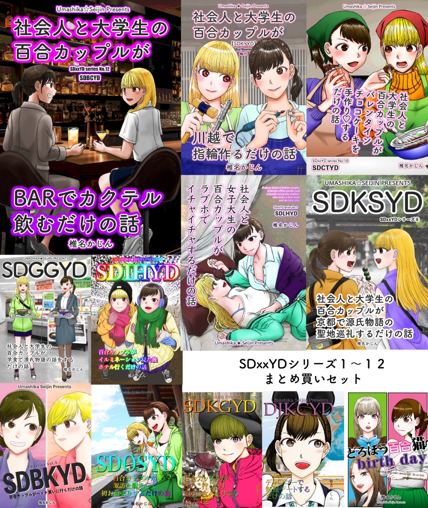 SDxxYD(社会人x大学生百合デート)シリーズ1〜12まとめ買い用