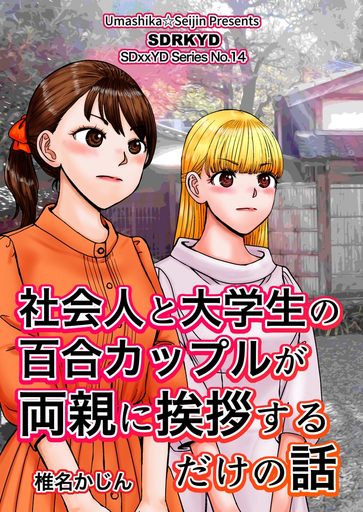 SDRKYD（社会人と大学生の百合カップルが両親に挨拶するだけの話）