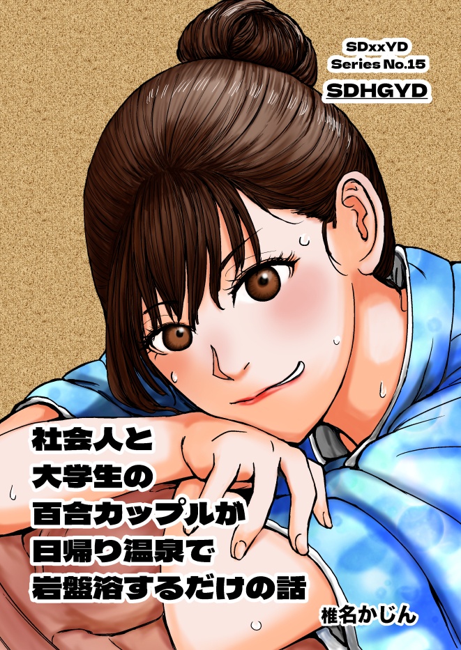 SDHGYD（社会人と大学生の百合カップルが日帰り温泉で岩盤浴するだけの話）