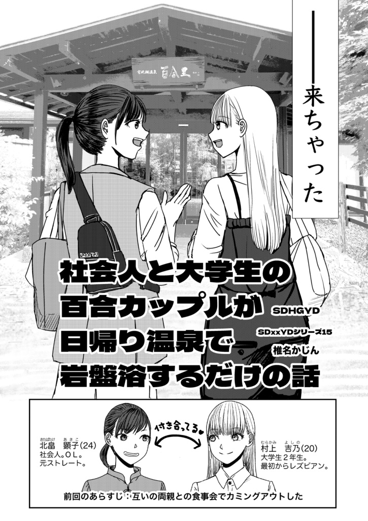 SDHGYD(社会人と大学生の百合カップルが日帰り温泉で岩盤浴するだけの話)