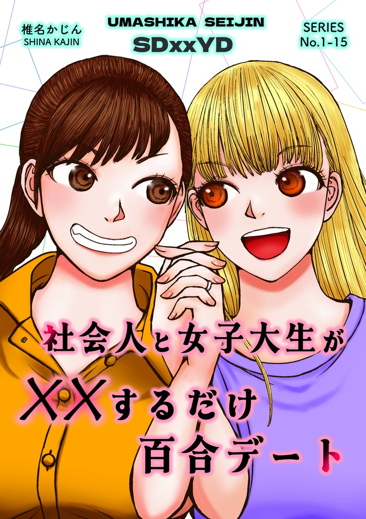 SDxxYD 社会人と大学生がXXするだけ百合デート（シリーズ1-15まとめ本）