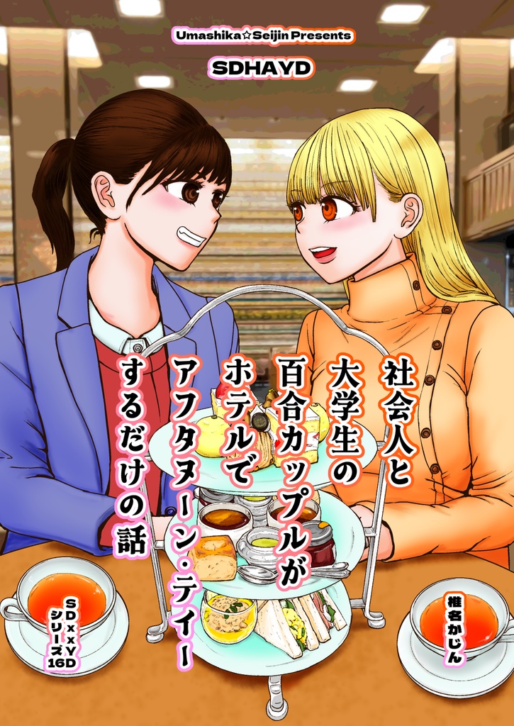 SDHAYD（社会人と大学生の百合カップルがホテルでアフタヌーン・ティーするだけの話）