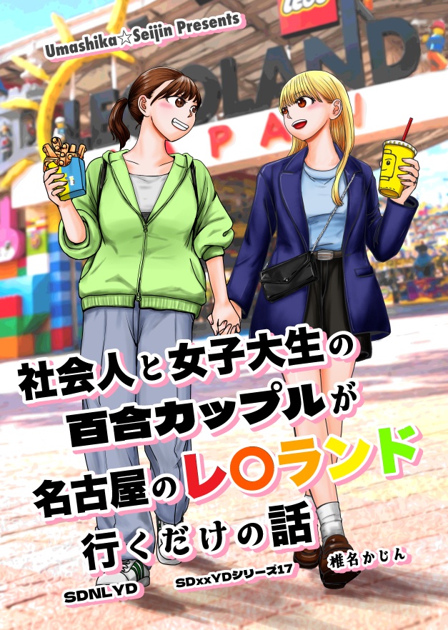 SDNLYD（社会人と女子大生の百合カップルが名古屋のレ○ランド行くだけの話）