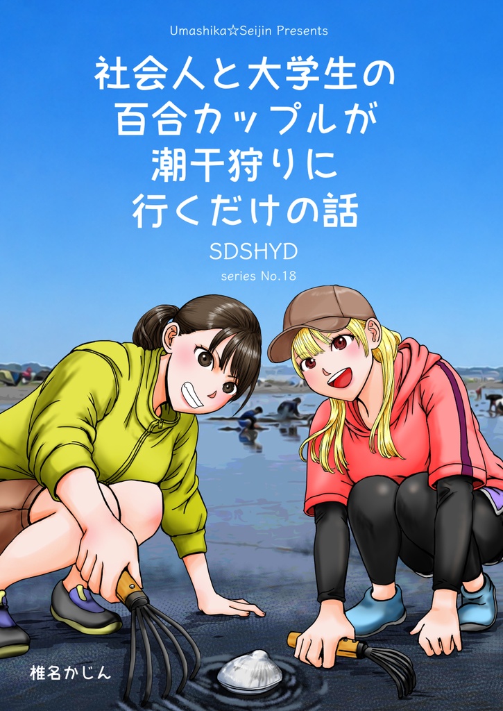 SDSHYD（社会人と大学生の百合カップルが潮干狩りに行くだけの話