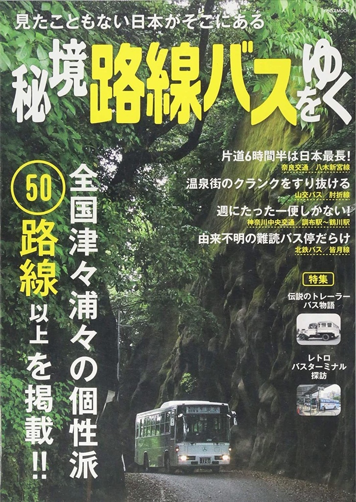 秘境路線バスをゆく