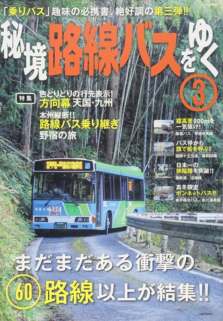 秘境路線バスをゆく３