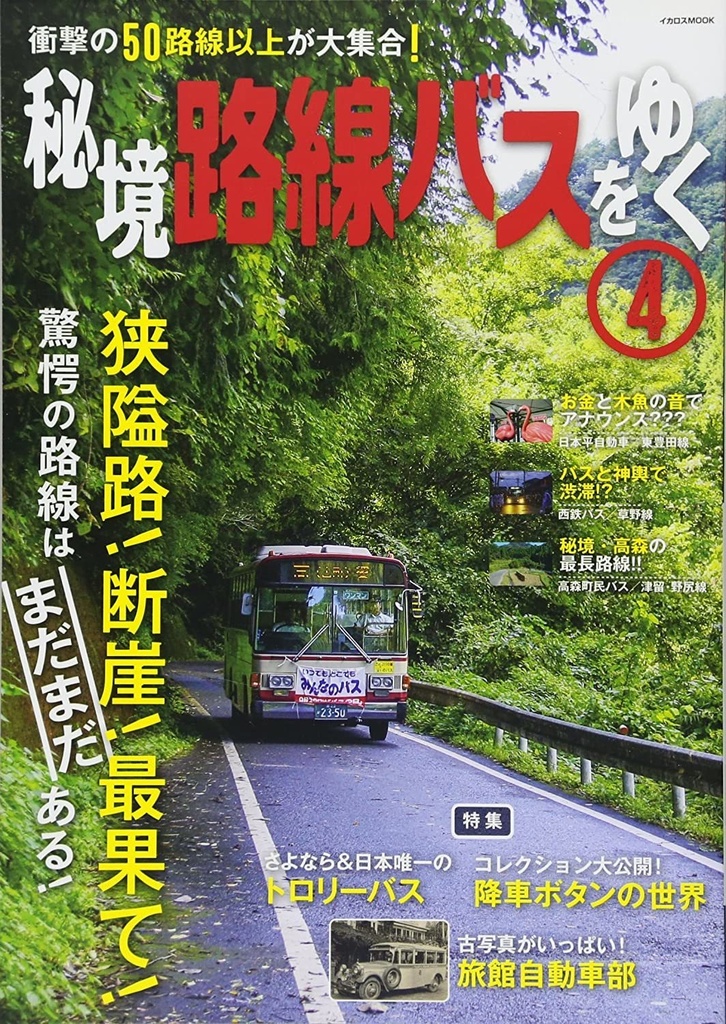 秘境路線バスをゆく４