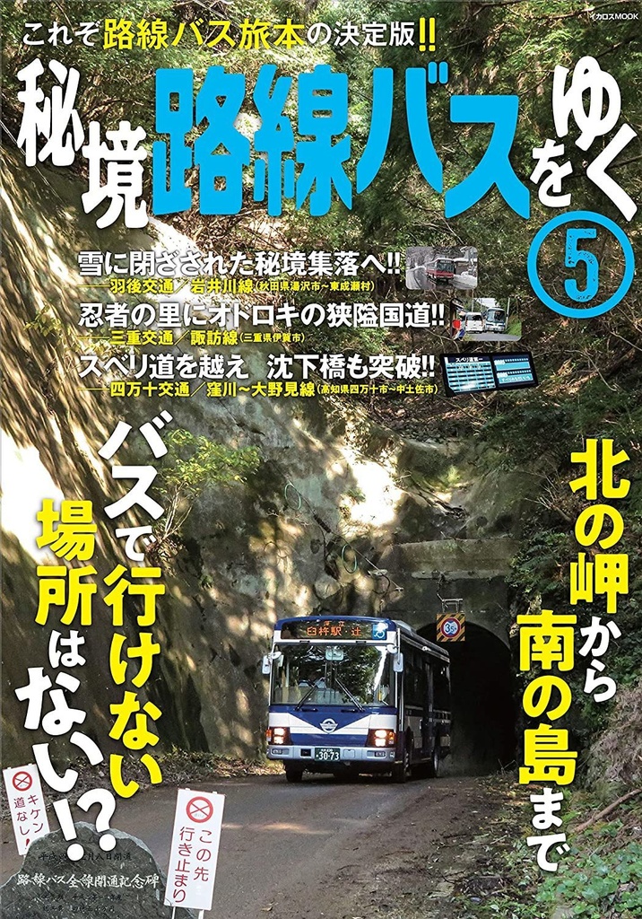 秘境路線バスをゆく５