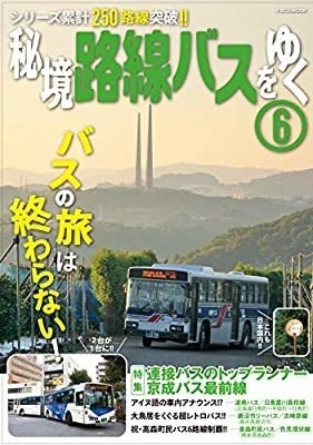 秘境路線バスをゆく６