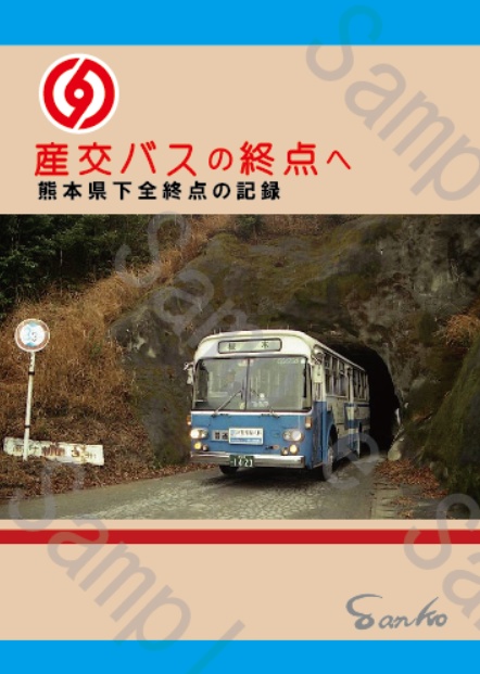 「産交バスの終点へ」熊本県下全終点の記録