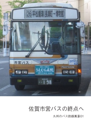 佐賀市営バスの終点へ　九州のバス路線風景01