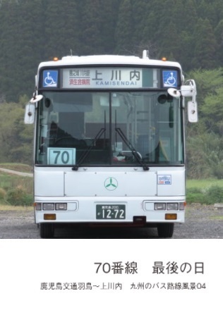 70番線最後の日　九州のバス路線風景04