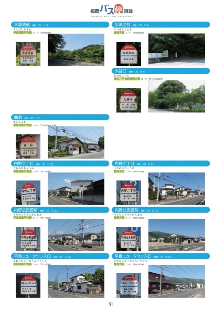 『福岡バス停図録』福岡市 西鉄バス編