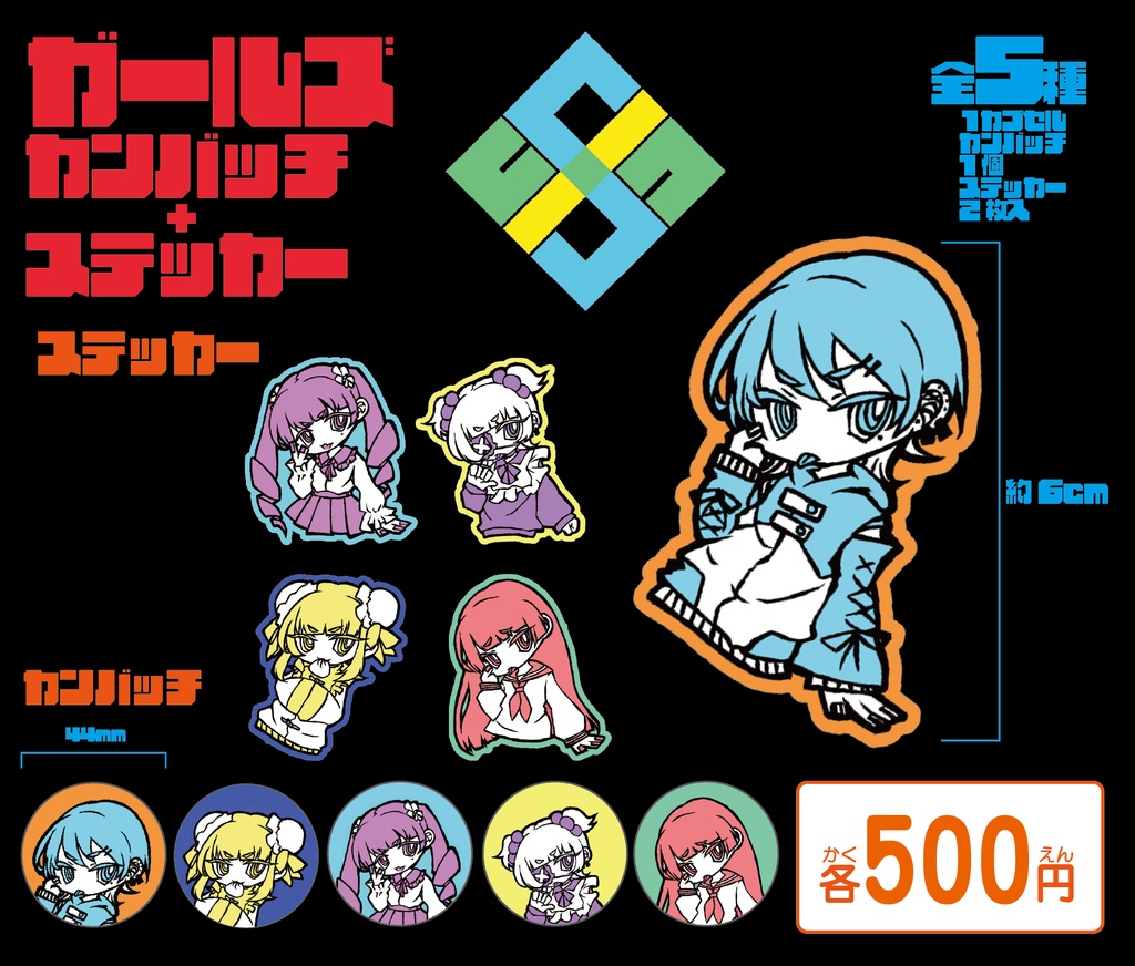 ガールズ缶バッジ+ステッカーセット