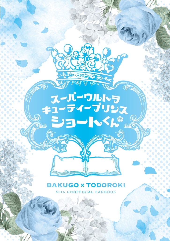 スーパーウルトラキューティープリンスショートくん