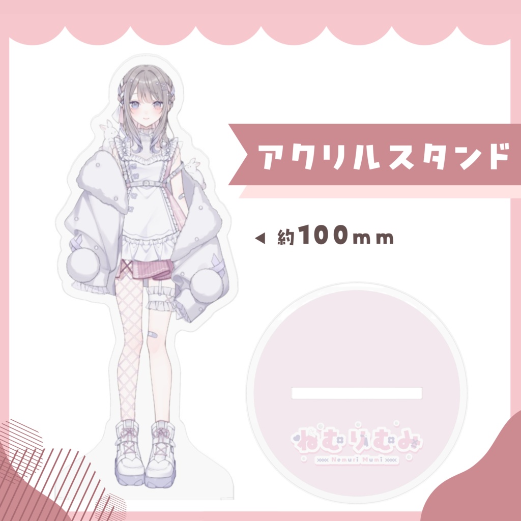 【常設グッズ】アクリルスタンド【ねむりむみ】