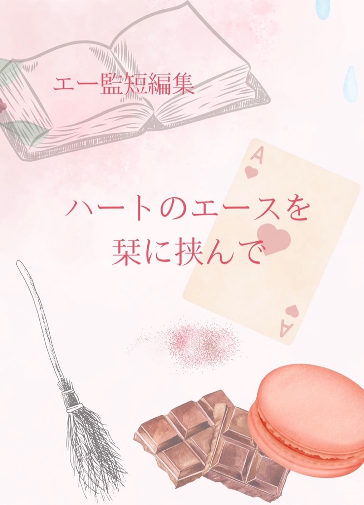 ハートのエースを栞に挟んで