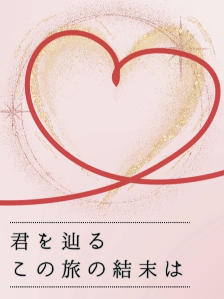 君を辿るこの旅の結末は