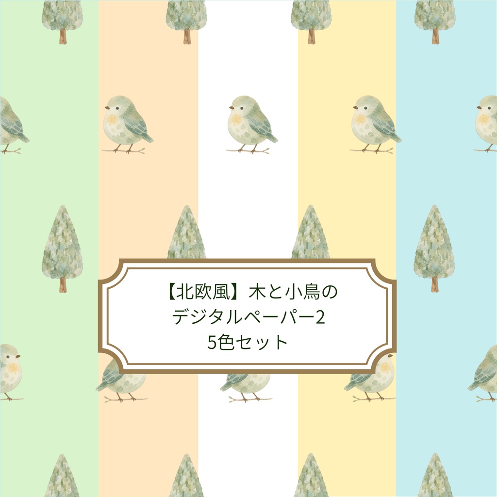 【北欧風】木と小鳥のデジタルペーパー2｜水彩・くすみカラー 5色セット