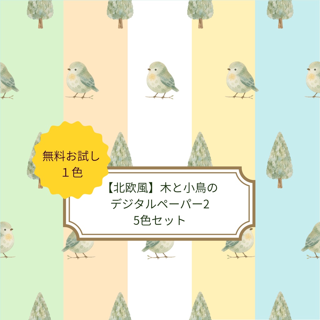 【無料お試し版】【北欧風】木と小鳥のデジタルペーパー2｜１色のみ