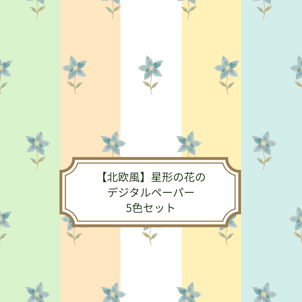 【北欧風】星形の花のデジタルペーパー｜水彩・くすみカラー 5色セット