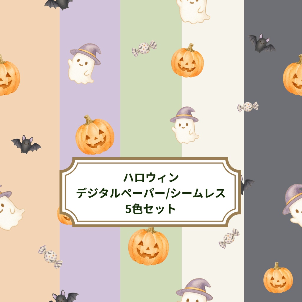 ハロウィンのデジタルペーパー/シームレス｜水彩・5色セット