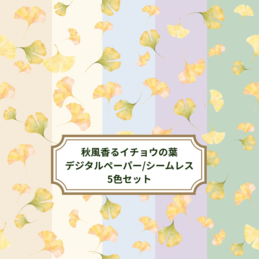 秋風香るイチョウの葉 デジタルペーパー/シームレス｜水彩・5色セット