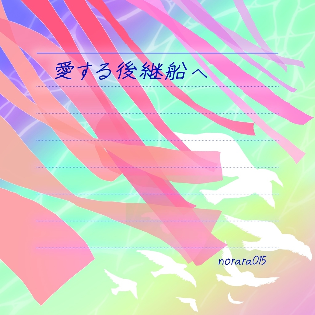 【CD】愛する後継船へ【2/28愛海陸恋Webイベント後の発送】