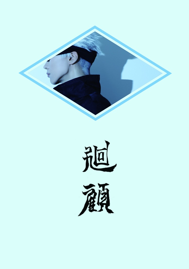 廻顧