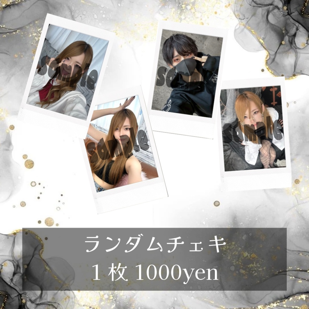 ランダムチェキ[１0種類以上]