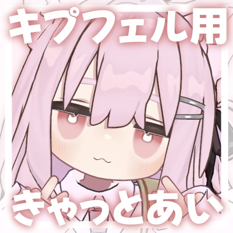 【キプフェル/kipfel】にゃんこあい　アイテクスチャ