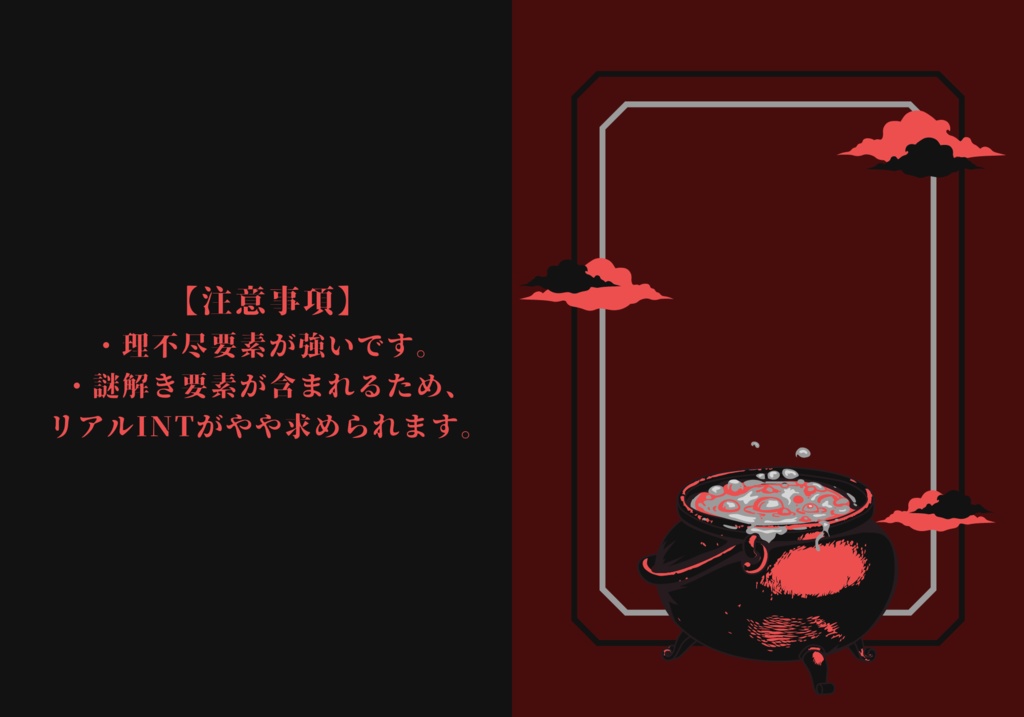 【クトゥルフ神話TRPGシナリオ6版】魔女裁判