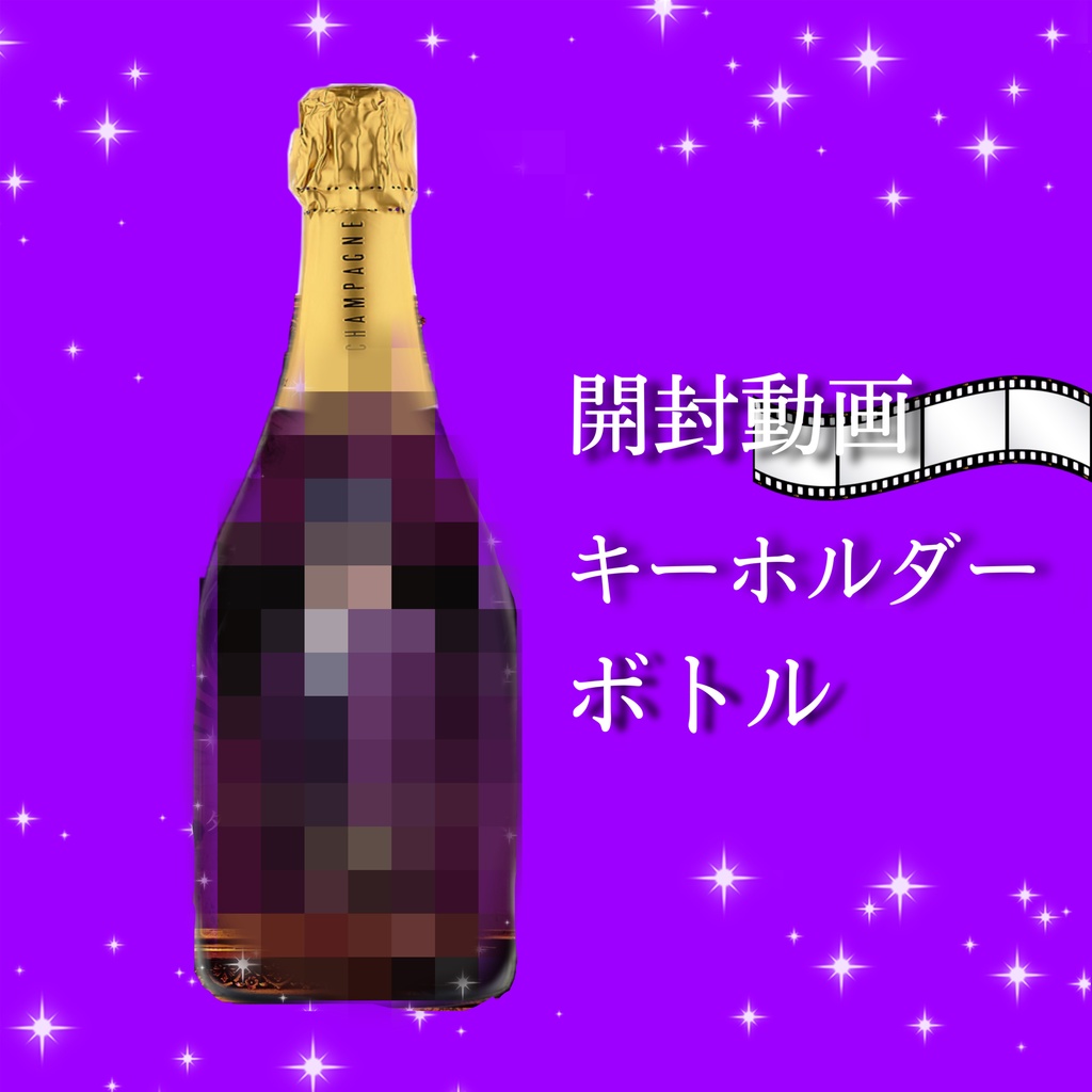 オリジナルシャンパン(開封動画&キーホルダー&瓶発送可)
