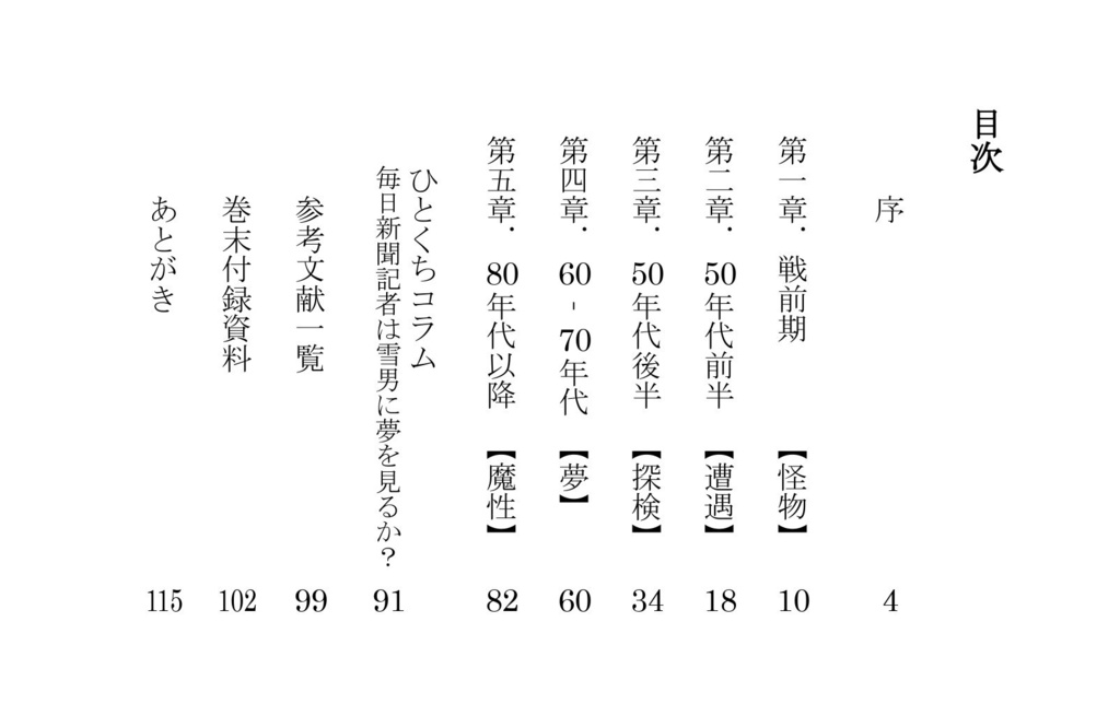 新聞記事で見る未確認動物の歴史Ⅰ【雪男編】