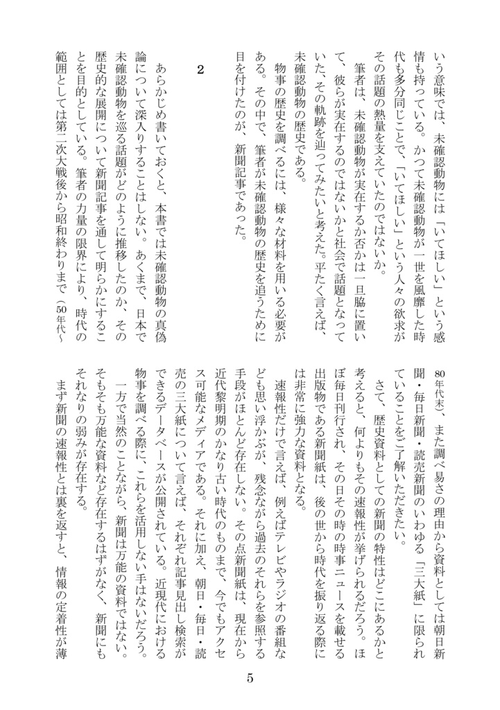 新聞記事で見る未確認動物の歴史Ⅰ【雪男編】