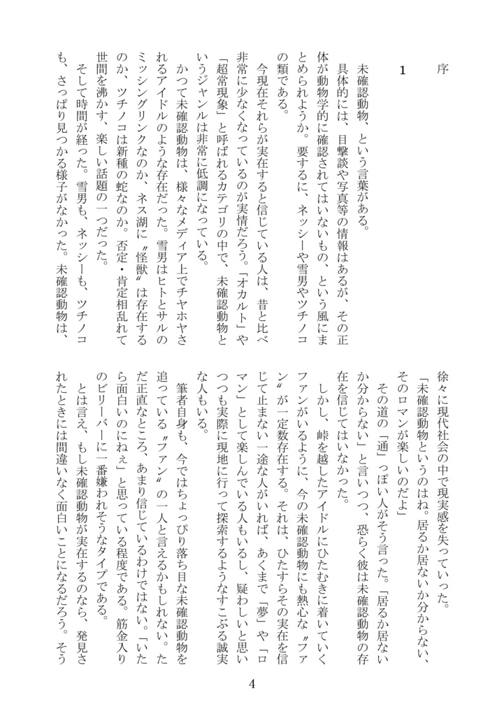 新聞記事で見る未確認動物の歴史Ⅰ【雪男編】