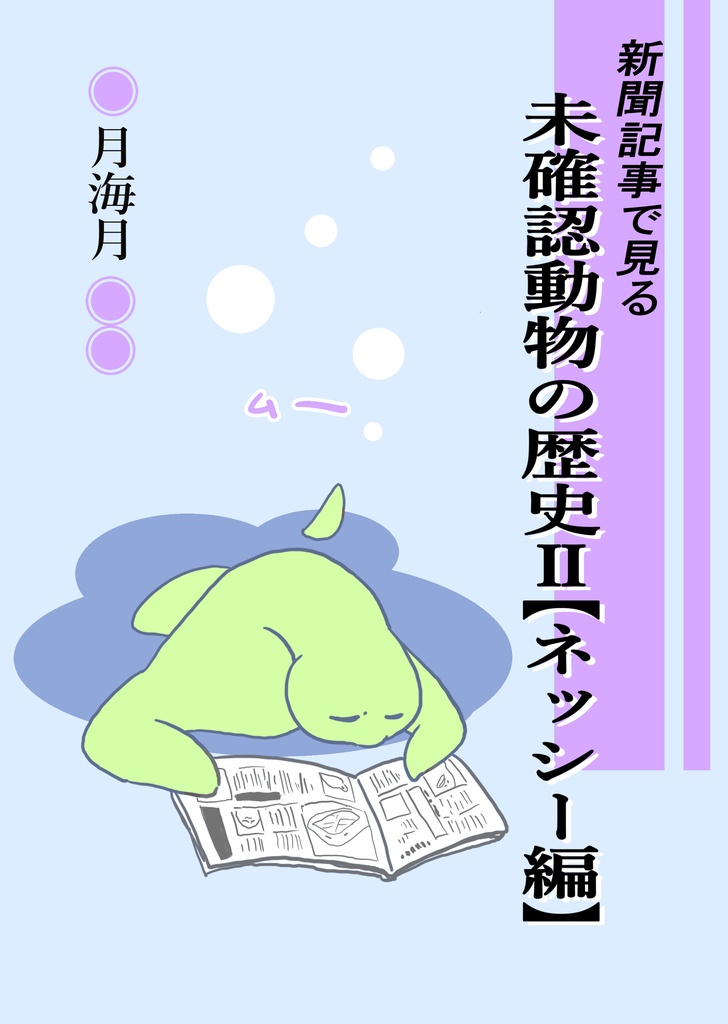 新聞記事で見る未確認動物の歴史Ⅱ【ネッシー編】