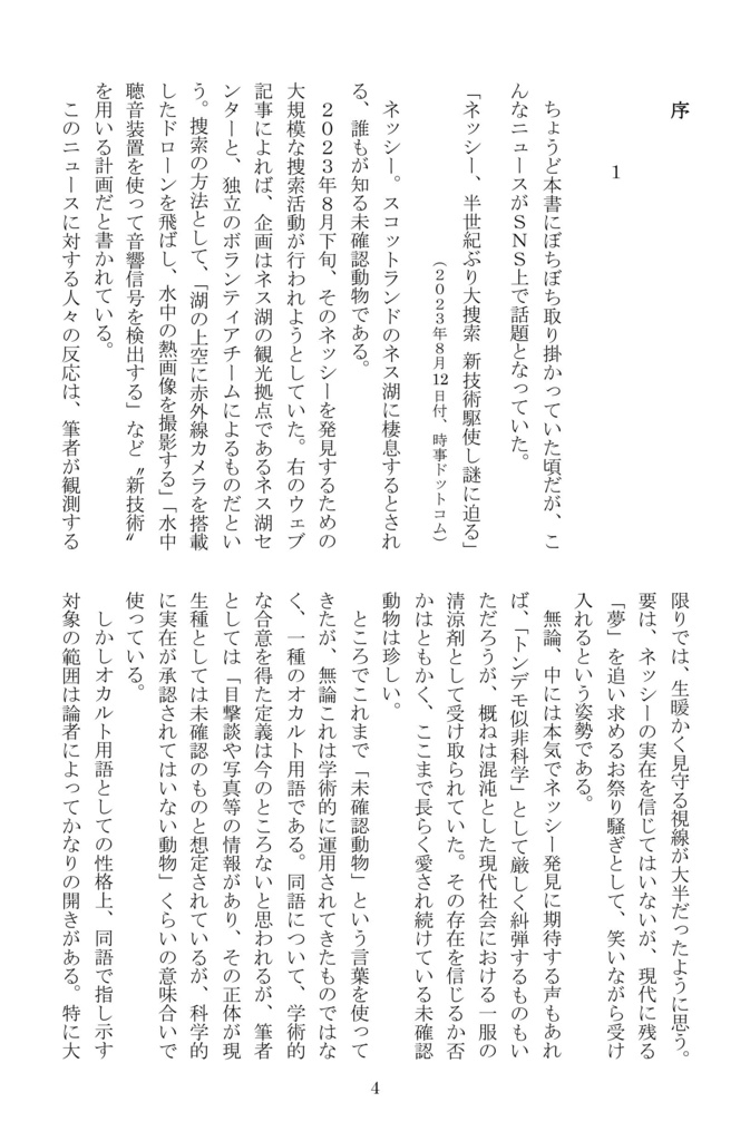 新聞記事で見る未確認動物の歴史Ⅱ【ネッシー編】