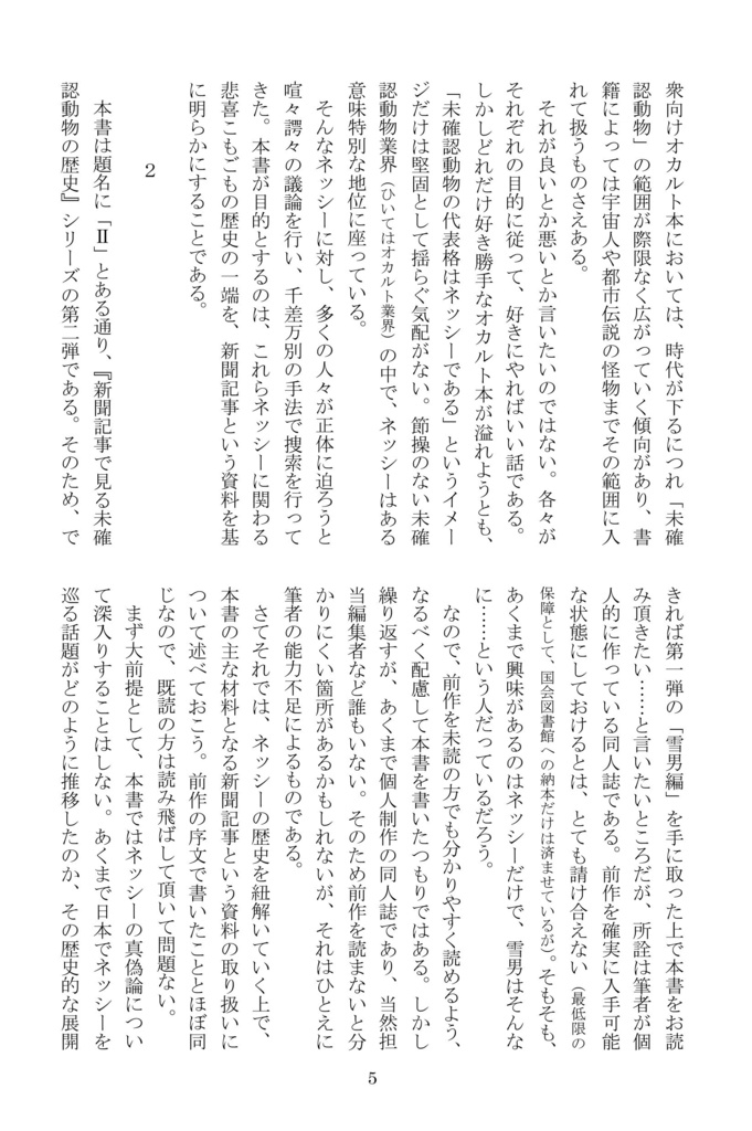 新聞記事で見る未確認動物の歴史Ⅱ【ネッシー編】